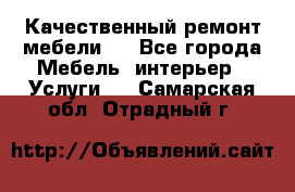 Качественный ремонт мебели.  - Все города Мебель, интерьер » Услуги   . Самарская обл.,Отрадный г.